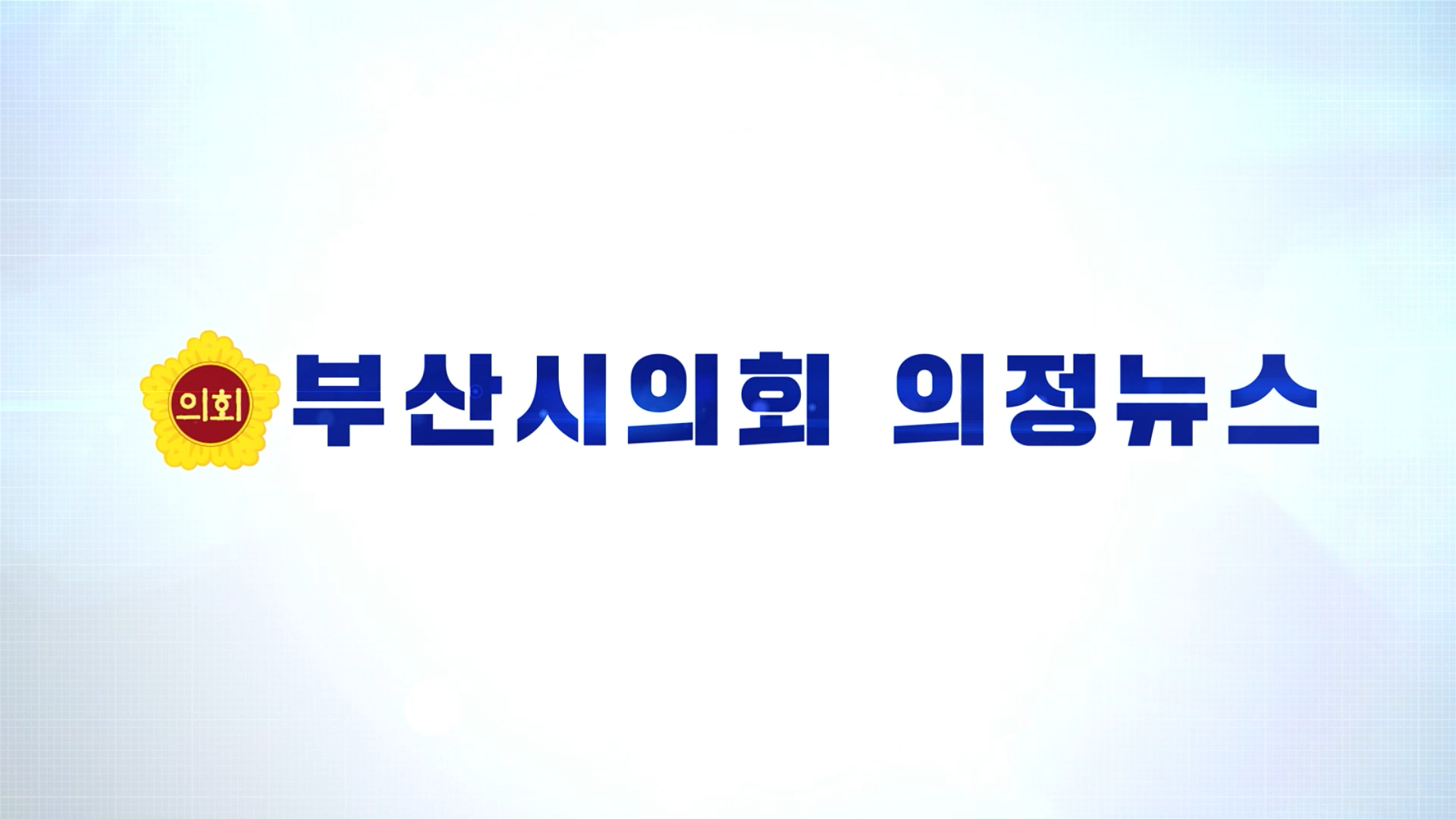 제319회 임시회 부산시의회 의정뉴스(5분자유발언) 이미지