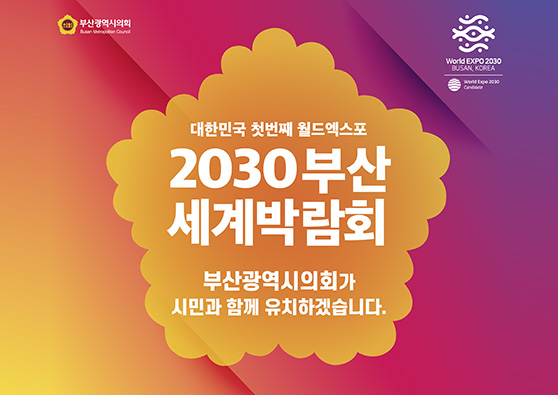 대한민국 첫번째 월드엑스포 2030 부산세계박람회 유치를 다함께 응원해주세요! 2023년 12월 개최도시 확정