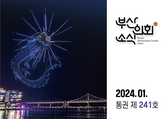 부산의회소식 제240호(2023. 1.)