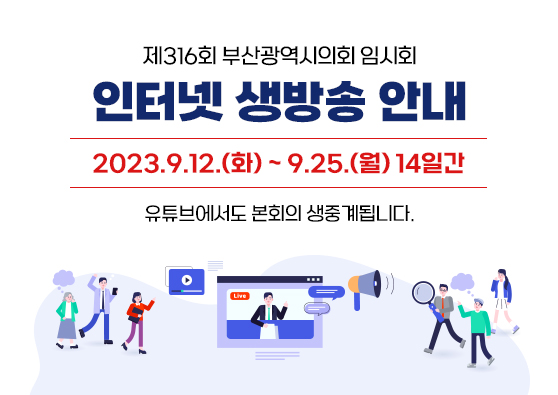 제316회 부산광역시의회 임시회  인터넷 생방송 안내