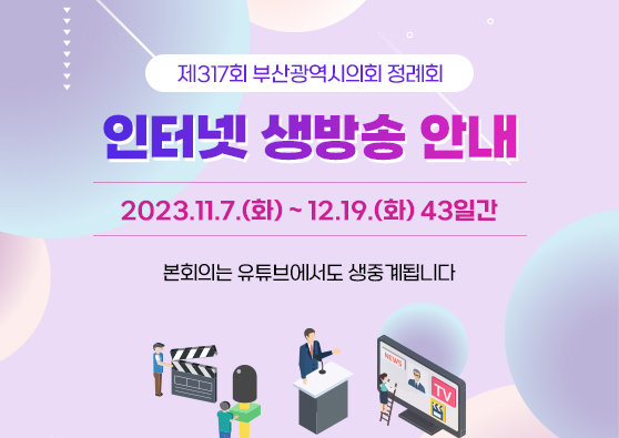 제317회 부산광역시의회 정례회 인터넷 생방송 안내