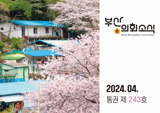 부산의회소식 제243호(2024. 4.)