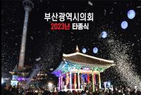 부산광역시의회 2023년 타종식