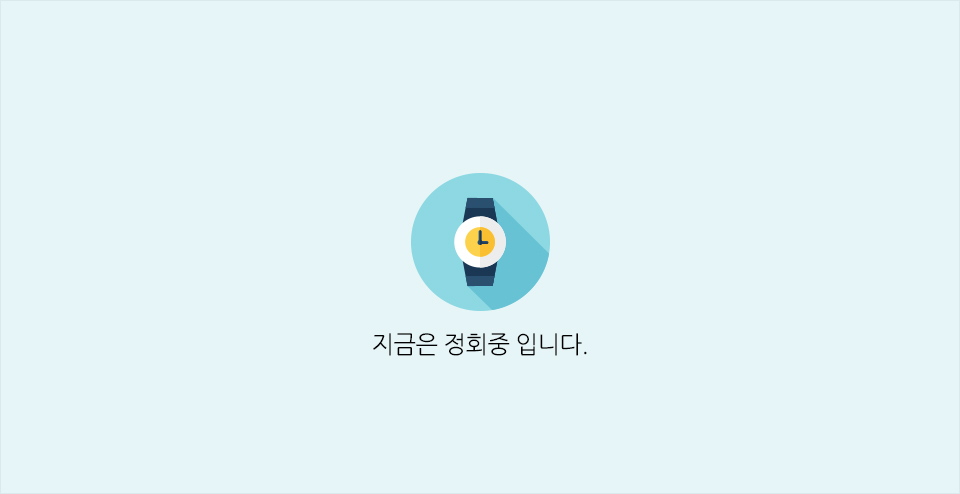 지금은 정회중 입니다.