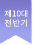 제10대전반기