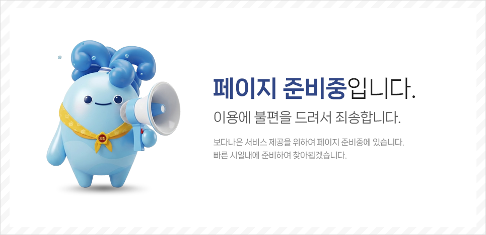 페이지 준비중입니다. 이용에 불편을 드려서 죄송합니다. 보다나은 서비스 제공을 위하여 페이지 준비중에 있습니다. 빠른 시일내에 준비하여 찾아뵙겠습니다.