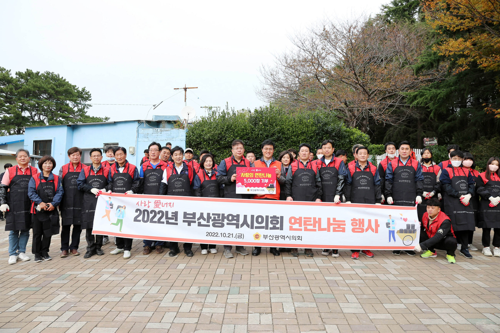 부산광역시의회 사랑에너지 연탄나눔 행사