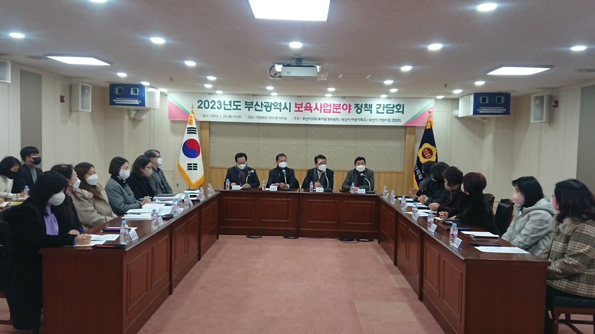 2023 부산광역시 보육사업 분야 정책 간담회 개최 사진