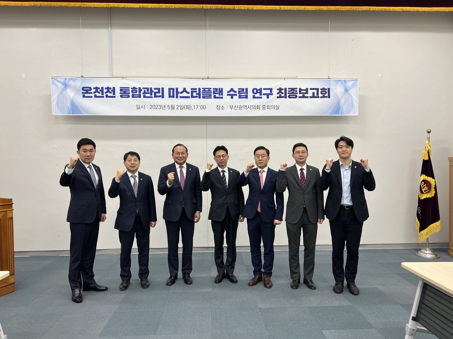 의원연구단체 '온천천 연구포럼' 최종보고회 개최