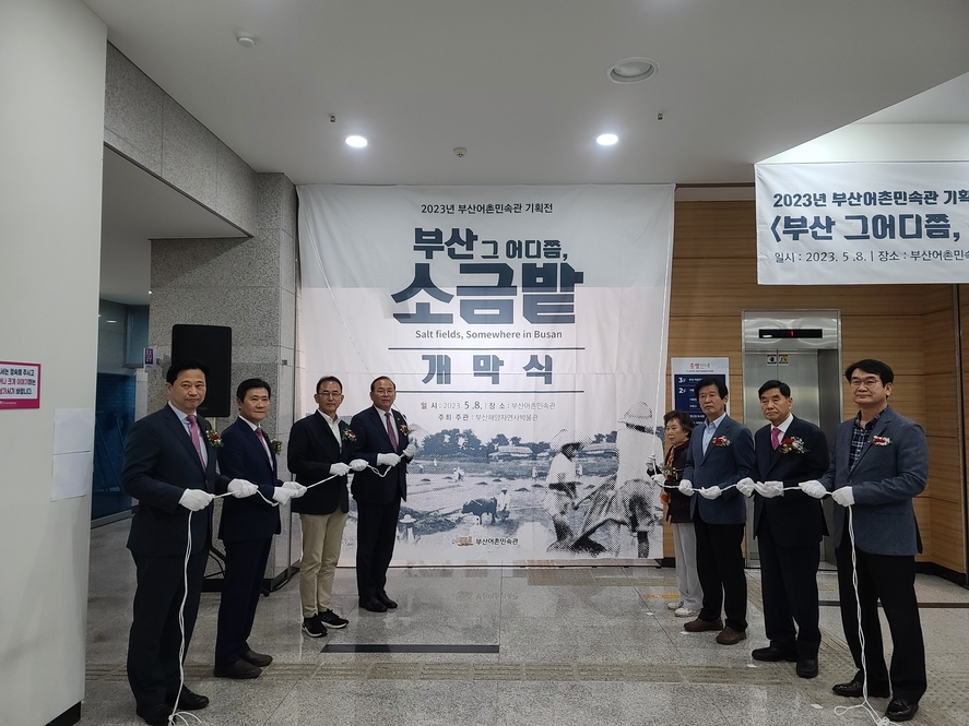 부산어촌민속관 2023년 기획전 개막식