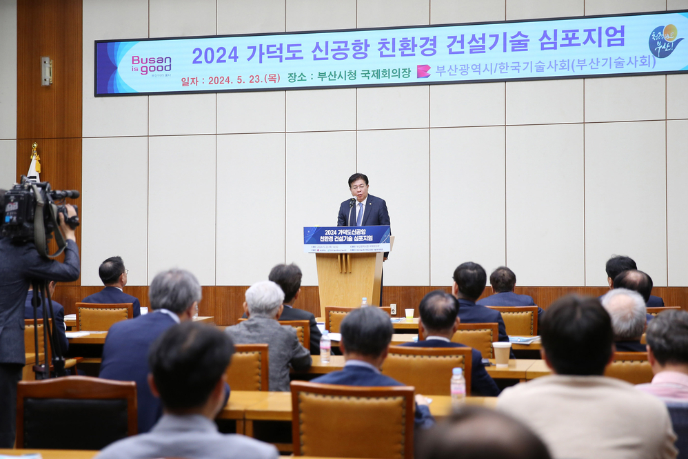 가덕도 신공항 친환경 건설기술 심포지엄