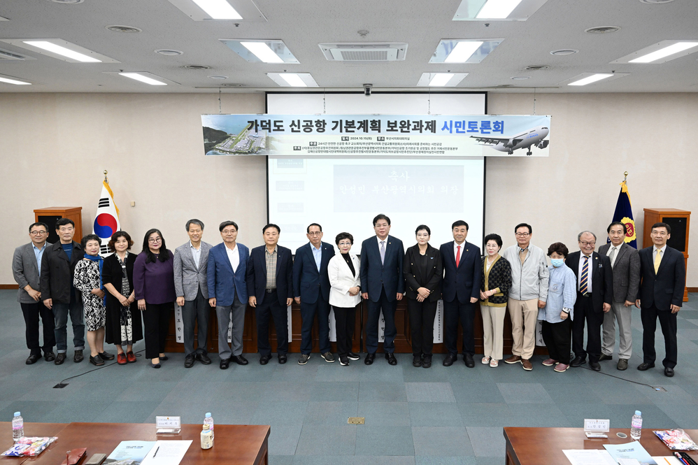 가덕도신공항 기본계획 보안과제 시민토론회(대회의실)