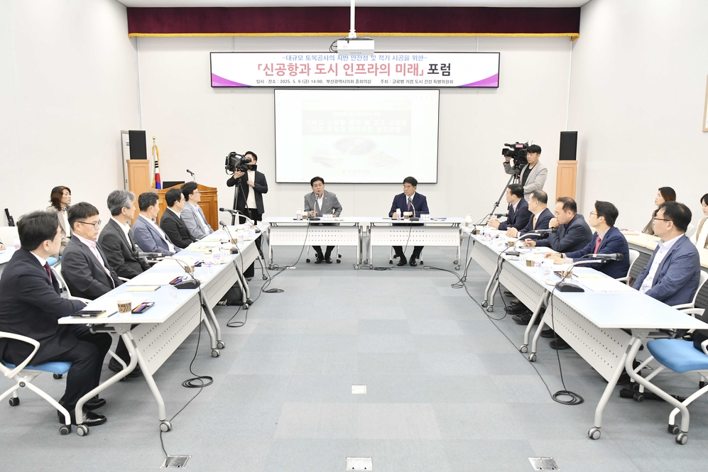 글로벌 거점 도시 건설 특별위원회 「신공항과 도시 인프라의 미래」 포럼 개최