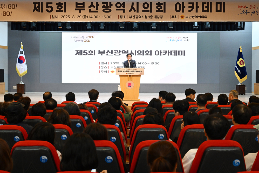 제5회 부산광역시의회 아카데미(시청 대강당)