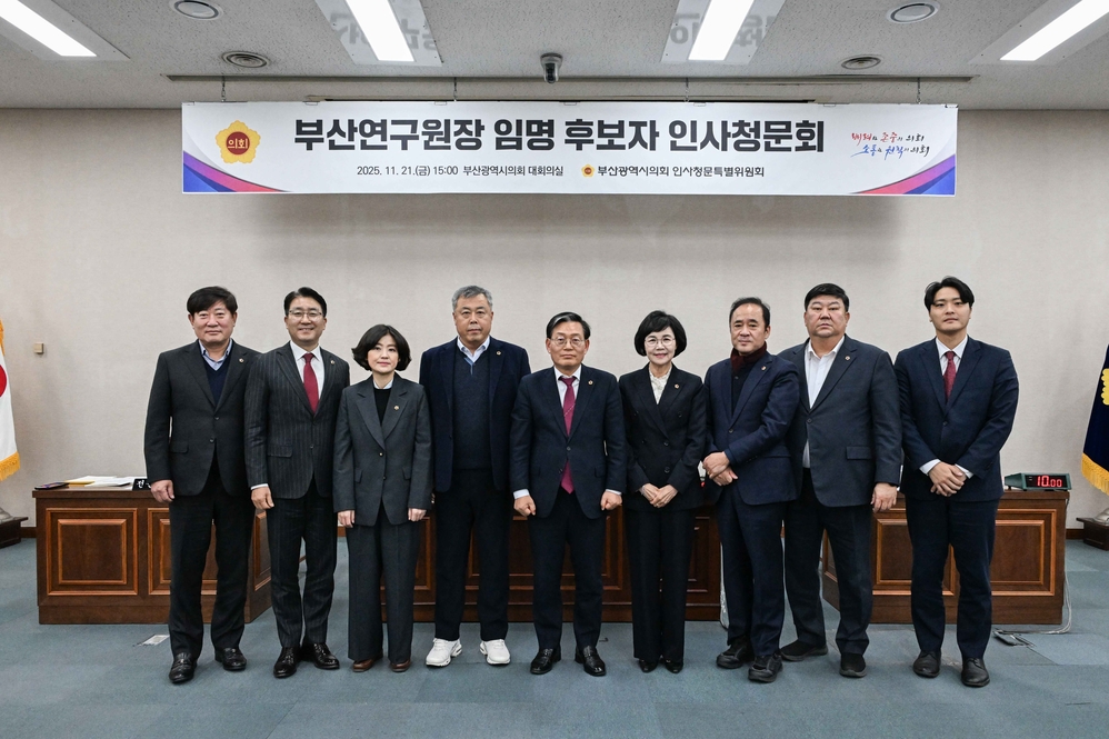 부산연구원장 임명 후보자 인사청문회