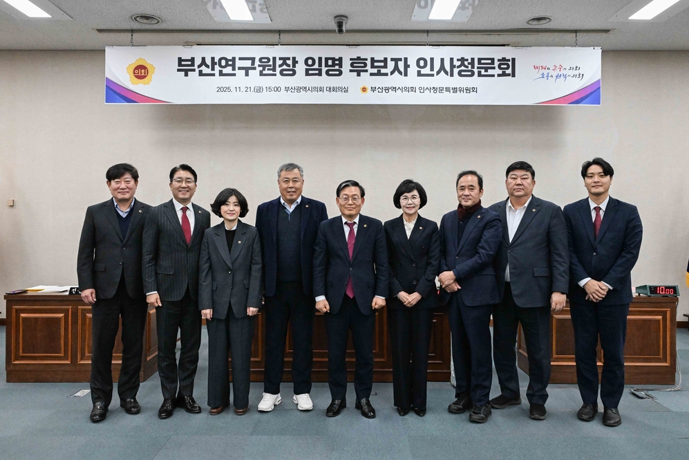 부산연구원장 임명 후보자 인사청문회