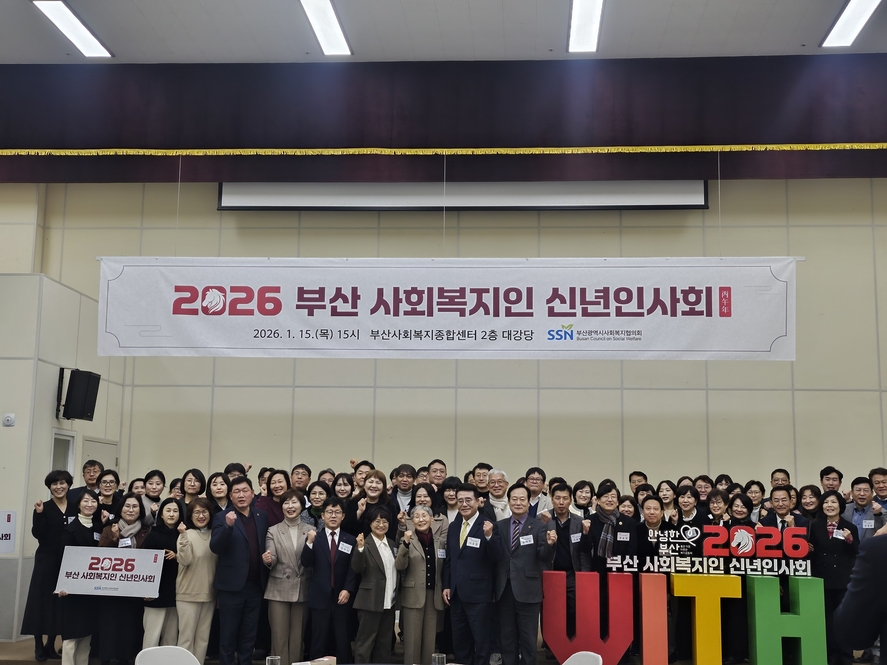 2026년 부산 사회복지인 신년인사회