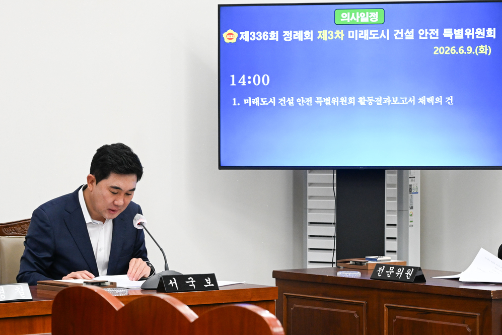 미래도시 건설 안전 특별위원회 제3차 회의
