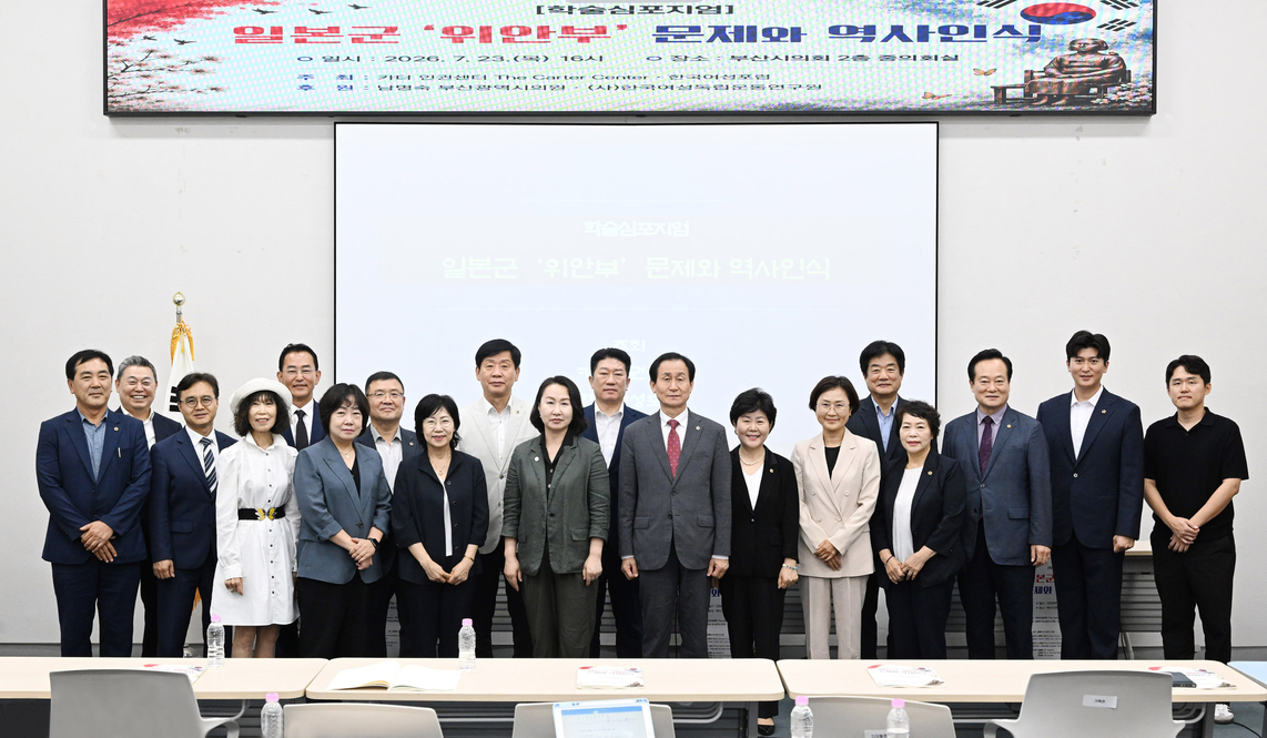 일본군 위안부 문제와 역사인식 학술심포지엄(중회의실)
