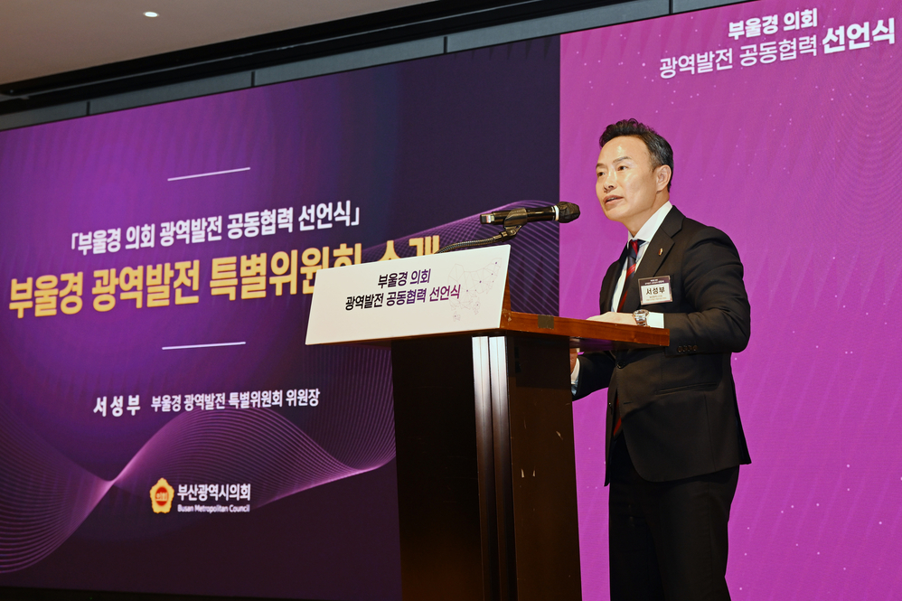 부울경 의회 광역발전 공동협력 선언식