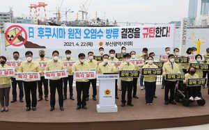 후쿠시마 원전 오염수 방류결정 규탄대회