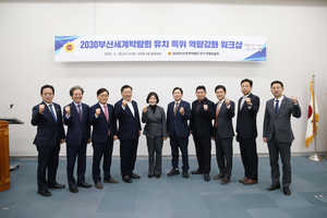 2030부산세계박람회 유치 특위 역량강화 워크샵