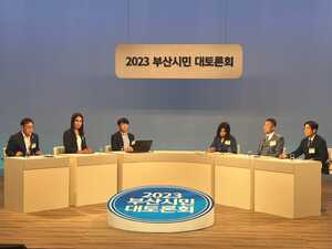 2023 부산시민 대토론회
