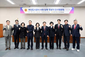 부산도시공사 사장 임명 후보자 인사청문회