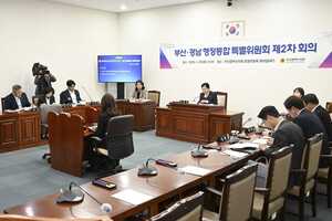 부산·경남 행정통합 특별위원회 제2차회의