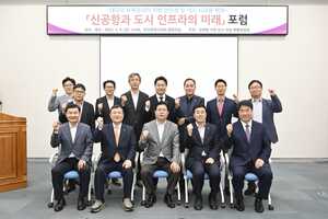 글로벌 거점 도시 건설 특별위원회 「신공항과 도시 인프라의 미래」 포럼 개최