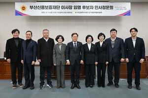 부산신용보증재단 이사장 임명 후보자 인사청문회